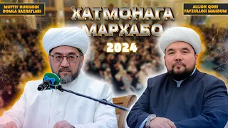 ҚАДР КЕЧАСИДАГИ 1600 ТА ХАТМОНАГА МАРҲАБО! Муфтий Нуриддин ҳожи домла Ҳазратлари & Алижон Қори