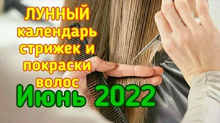 Календарь стрижек на июнь 2022