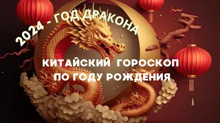 2024🐉CHINESE HOROSCOPE BY BIRTH YEAR🌈TAROT FORECAST FOR ALL SIGNS💫TARO OSPIRAZIONE