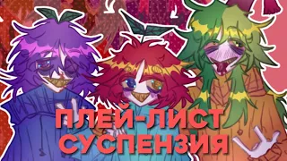 ★Суспензия★плей-лист