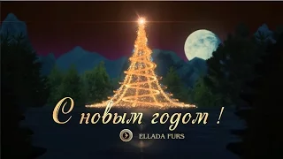 С новым годом ! Поздравление от ELLADA FURS