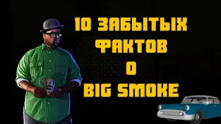 10 ЗАБЫТЫХ ФАКТОВ О BIG SMOKE | GTA:SA