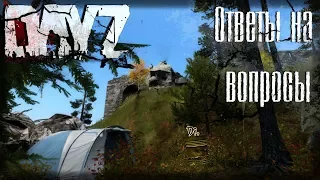 DayZ Standalone - ОТВЕТЫ НА ВОПРОСЫ | НОВОСЕЛЬЕ (Выживание 21)