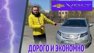 Chevrolet Volt! Топ Гибрид или полное Говно???