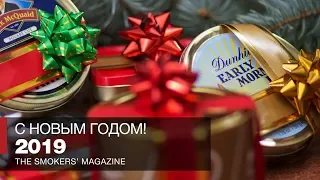 Провожаем старый и встречаем новый, 2019 год! Smokers' Magazine