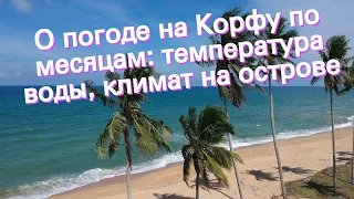 О погоде на Корфу по месяцам: температура воды, климат на острове