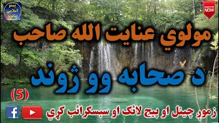 Mulvi Enayatullah Sahib (Vol: 11) مولوي عنايت الله صاحب - د صحابه وو ژوند پنځمه برخه