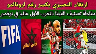 تصنيف فيفا التاريخي لمنتخب المغرب الأول عالميا في نوفمبر بعد نصف النهائي.ارتقاء النصيري يحطم رونالدو