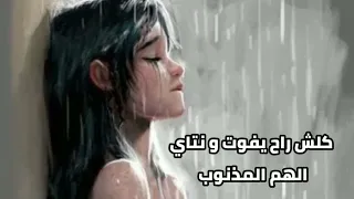 Lm7ayen Rahom 9waw Lyrics-المحاين راهم قواو كلمات