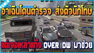 เมื่ออาเฉินผู้ต้องหาคดีร้ายแรง ถูกกรมตำรวจพาเข้าเรือนจำเอง แต่ DW OVER มาช่วย | GTA V | WC EP.5844