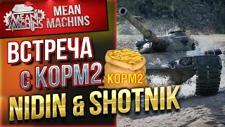 "ВСТРЕЧА С КОРМ2 В РАНДОМЕ ч.2" / NIDIN & Sh0tnik  #ЛучшеДляВас