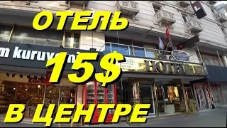 Отель в Анталии за 15$ на четверых. Мостар Престиж Отель. Meryem Isabella