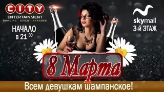 8 марта