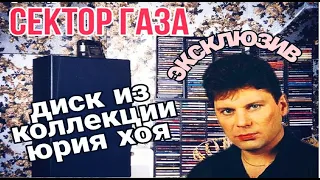 Сектор газа 😲👉💽 Диск из коллекции Юрия Хоя вот какую музыку он слушал