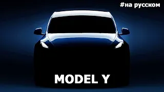 Полная презентация Tesla Model Y (На русском) |15.03.2019|