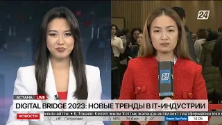 Digital Bridge 2023: новые тренды в IT-индустрии. LIVE