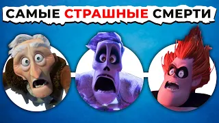 Смерть Злодеев PIXAR: От Ужасного к САМОМУ ЖУТКОМУ!