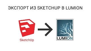 Экспорт из SketchUp в Lumion