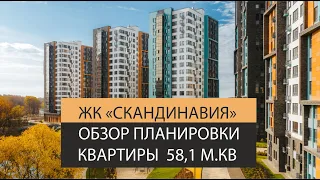 ЖК " Скандинавия" Обзор планировки квартиры 58,1 м.кв