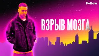 Взрыв мозга