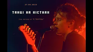 LuftPauza - Танці на кістках ( Live Version at "Я Творець" )