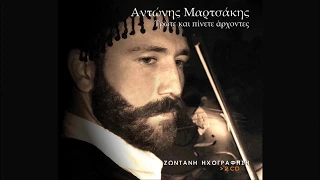 ΑΝΤΩΝΗΣ ΜΑΡΤΣΑΚΗΣ - ΠΕΝΤΟΖΑΛΙ | Official Audio Release © 2009