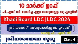 Kerala PSC 10 മാർക്ക് ഉറപ്പിക്കാൻ Renaissance Leaders Renaissance Leaders | LDC 2024 | KHADI LDC