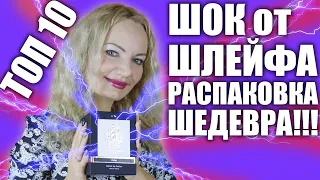 ШОК ОТ ШЛЕЙФА И СТОЙКОСТИ! РАСПАКОВКА! 10 АРОМАТОВ НА ВСЕ СЛУЧАИ ЖИЗНИ! ПРОМОКОД RANDEWOO/ РАНДЕВУ