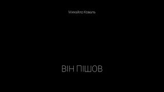 Михайло Коваль -   Він пішов