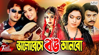 Valobeshe Bou Anbo (ভালোবেসে বউ আনবো) Riaz | Shabnur | Sahara | Misha | Superhit Bangla Movie 2024