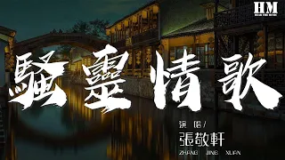 張敬軒 - 騷靈情歌『換黑西裝抱起你才優美』【動態歌詞Lyrics】