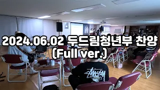 2024.06.02 두드림청년부 찬양(Full ver.)