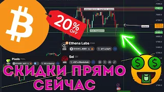 Криптовалюта, скидки прямо сейчас! Btc, Ena, Pixel, Sei,