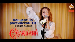 Андрей Кутузов и Алеся Алисиевич (СолнцелунА) - концерт на российском ТВ