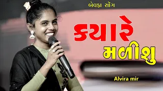 KAYARE MALISHU || ALVIRA MIR BEVAFA SONG