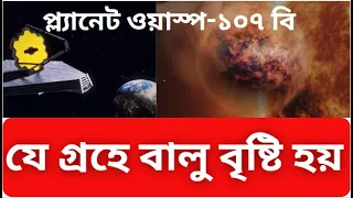 প্ল্যানেট ওয়াস্প-১০৭ বি: যে গ্রহে বালু বৃষ্টি হয় | WASP 107b: Where It Rains Sand |