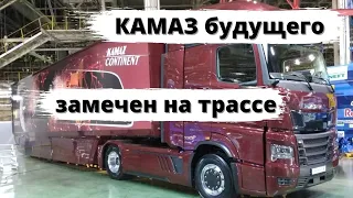 КАМАЗ будущего замечен на дорогах