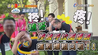 綜藝3國智「赫膽麥趙挑戰賽」！趙哥慘被呼拉圈爆頭狠K 痛到狂飆粗口啦～