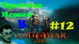 Лучшие моменты Куплинова при прохождении God of War #12. СТАРЫЕ ДРУЗЬЯ!