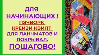 Пэчворк пошагово для начинающих. Крейзи квилт блоки для ланчматов и покрывал