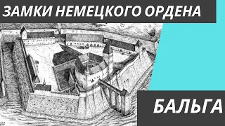 Замки Тевтонского ордена: Бальга