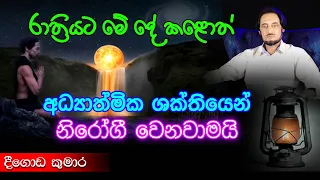 අවදිව සිටීමෙන් නිරෝගී වෙන හැටි.. ප්‍රවේශමෙන් බලන්න.. | Deegoda Kumara