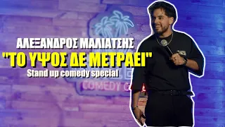 ΤΟ ΥΨΟΣ ΔΕ ΜΕΤΡΑΕΙ - ΑΛΕΞΑΝΔΡΟΣ ΜΑΛΙΑΤΣΗΣ | Stand Up Comedy Special