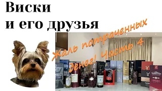 Жаль потраченных денег! Часть 4