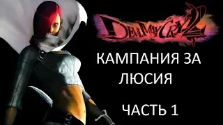 Прохождение Devil May Cry 2 (Люсия) Часть 1 (PS2) (Без комментариев)