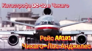 Рейс: Чикаго-Лос-Анджелес | Катастрофа DC-10 в Чикаго 1979 | Крупнейшая авиакатастрофа в США