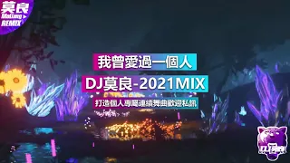 【DJ莫良】子堯 - 我曾愛過一個人 2021 MIX