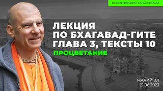 Процветание. Бхагавад-гита 3.10. Марий Эл. 21.06.2023 | Бхакти Расаяна Сагара Свами