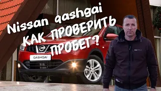 Nissan qashgai.Как проверить пробег!?