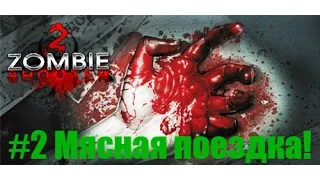 Zombie Shooter 2 #2 (Мясная поездка!)